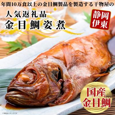 ふるさと納税 伊東市 【半世紀つづく匠の技】国産金目鯛の姿煮
