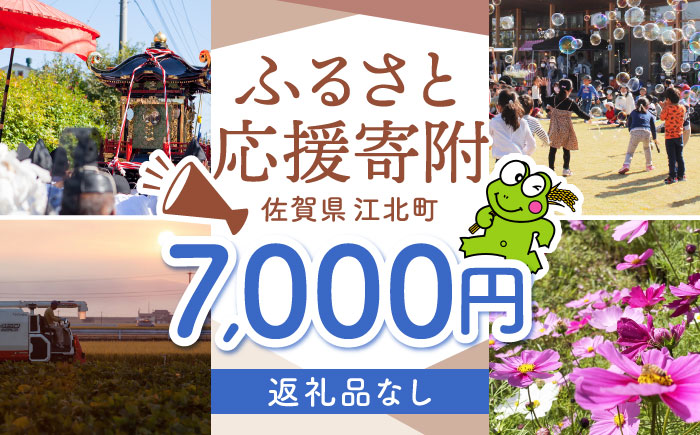【返礼品なし】  江北町 ふるさと応援寄附金（7,000円分）【江北町】 [HZZ019]