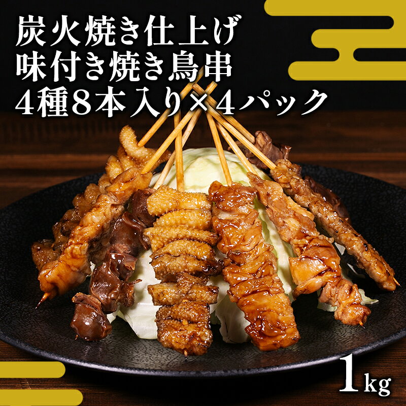 【ふるさと納税】味付き焼き鳥串 炭火焼仕上げ 鶏モモ 鶏皮 鶏せせり 鶏砂肝 各2本入り 4パック 約1kg　焼き鳥 焼鳥 炭火焼 鶏 盛り合わせ 肉 たれ 秘伝のたれ 小分け 食べ比べ 冷凍 惣菜 熊本県 錦町
