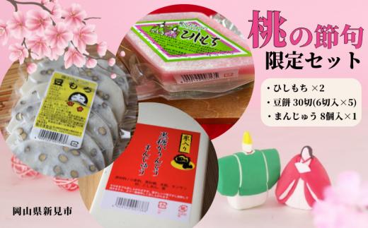 菱餅(2個) 豆餅30切(6切×5パック) 黒糖かりんとうまんじゅう1箱(8個)【2月発送限定】