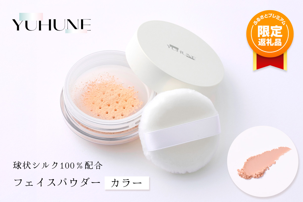【ふるプレ限定品】【特別寄附額】【YUHUNE】世界初！独自加工技術から生まれた球状シルク配合 フェイスパウダー（カラー） 5g　GM00002P