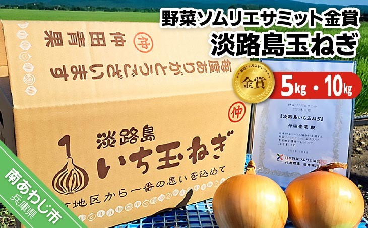 
                  【量が選べる！】【野菜ソムリエサミット金賞】淡路島玉ねぎ【仲田青果の淡路島いち玉ねぎ】　◆配送６月中旬～翌年２月下旬
                