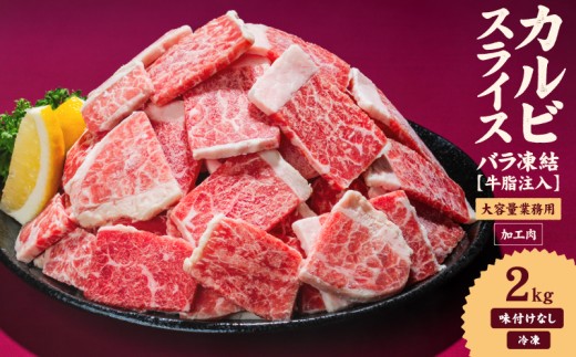 牛肉 カルビ スライス バラ凍結 2kg インジェクション加工 牛カルビ かるび バラ肉 肉  冷凍 小分け 焼肉 焼き肉 BBQ バーベキュー ステーキ 丼物 簡単調理 炒め物 家庭用 業務用 人気 お取り寄せ 愛媛県 松山市