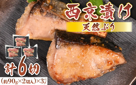 天然ぶり西京漬け 計6切（約90g×2切入）×3パック【福井県 美浜町 ぶり ブリ 鰤 天然 海鮮 魚介 西京漬け 惣菜 おかず 弁当 国産 小分け 冷凍 セット】 [m36-a028]
