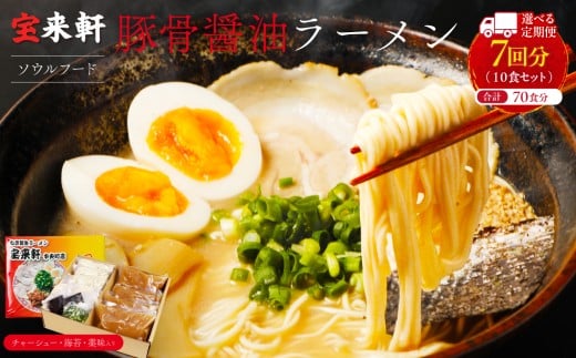 【 定期便 7回 】宝来軒中央町店 豚骨醤油 生ラーメン 10食セット | ラーメン 生ラーメン 豚骨 醤油 豚骨ラーメン とんこつラーメン 醤油ラーメン 自家製 麺 生麺 10食 セット ギフト 大分県産 九州産 定期 大分県 中津市