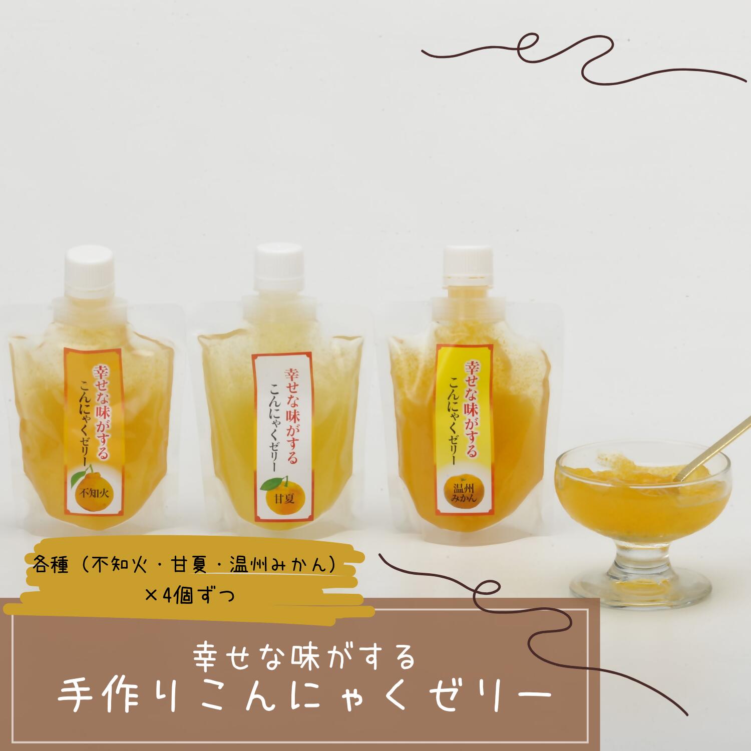 【ふるさと納税】N232x1 幸せな味がする手づくりこんにゃくゼリー おやつ スイーツ みかんゼリー フルーツ