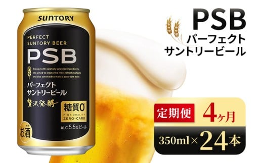 【4ヶ月定期便】サントリー　パーフェクトサントリービール（PSB）【350ml×24本】（高田屋本店）