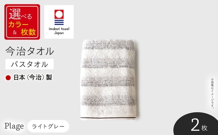 Plage バスタオル (ライトグレー×2枚) 今治タオル 今治産 吸水性 肌触り パイル ボーダー グレー ブラウン 日本(今治)製 【m94-02-A】【マツイコーポレーション】