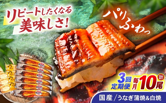 
                  【3回定期便】【諫早淡水】うなぎ蒲焼6尾＆白焼き4尾セット / うなぎ 蒲焼 白焼き 詰め合わせ　セット / 諫早市 / 諫早淡水 [AHAT039]
                