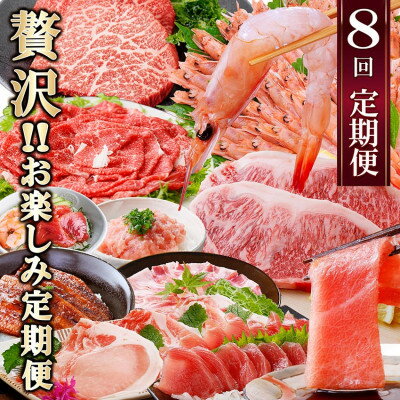 【ふるさと納税】【レビューキャンペーン】_定期便8回配送　ぜいたく!!お楽しみ定期便　HH0-0001_定期便 牛肉 肉 お肉 サーロイン ステーキ 焼肉 しゃぶしゃぶ ロース バラ スライス かつお まぐろ 中トロ【配送不可地域：離島】【1505356】