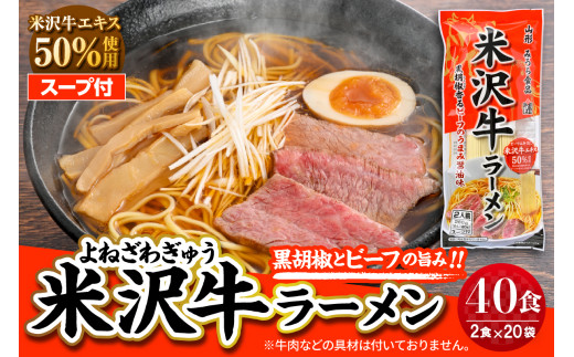 米沢牛ラーメン 20袋入 （40食） みうら食品 山形県 東根市 hi046-015