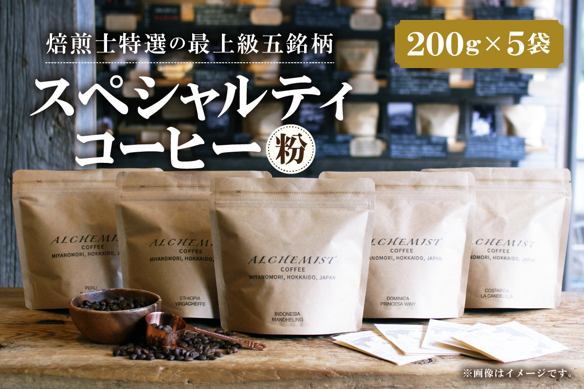 
【人気の飲み比べセット】上級五銘柄 スペシャルティコーヒー 200g x 5袋（粉）
