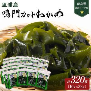 鳴門 カットわかめ 里浦産 10g×32 計320g　（徳島県認証マーク付） わかめ