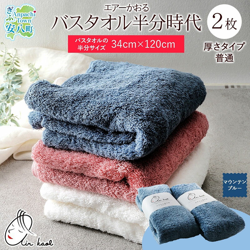 【ふるさと納税】【選べる熨斗】タオル エアーかおる ダディボーイ バスタオル半分時代 マウンテンブルー 2枚 セット 34×120cm 日本製 綿100％ 柔らか 軽い スーパーZERO 吸水速乾 送料無料 浅野撚糸 岐阜県 安八町