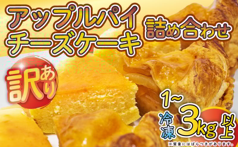 
            訳あり アップルパイ チーズケーキ セット 選べる容量 1kg 2kg 3kg 以上 ケーキ 冷凍 手作り 冷凍スイーツ 冷凍デザート スイーツ デザート お徳用 詰め合わせ 食べ比べ パイケーキセット ウィンズ・アーク 埼玉県 羽生市
          