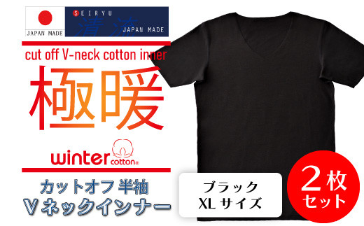 
            R5-072-XL．「清流　SHIMANTO JAPAN」ウィンターコットン Ｖネックインナー（半袖）日本製2枚セット【カラー：ブラック／サイズ：XL】21FW-0002
          