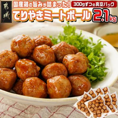ふるさと納税 都城市 てりやきミートボール!2.1kg!真空小分けパック!