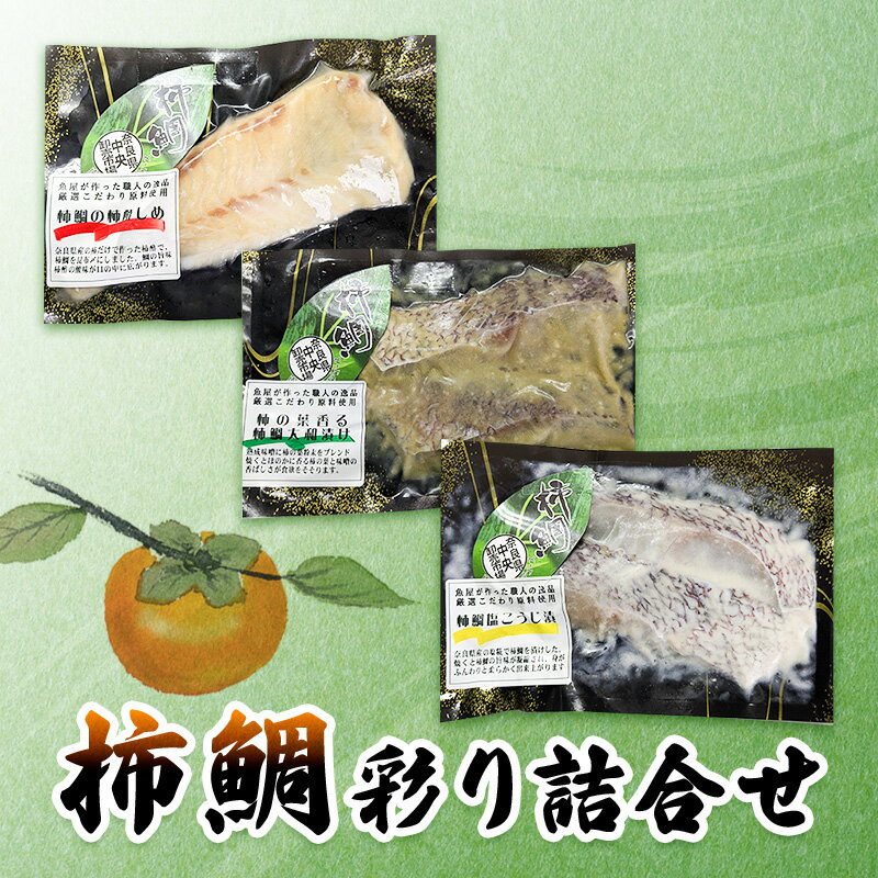 【ふるさと納税】柿鯛彩り詰合せ【 魚 真鯛 グルメ 料理 おつまみ セット 】