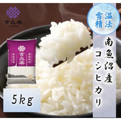 ふるさと納税 南魚沼市 【2026年10月発送　先行受付】南魚沼産こしひかり5kg　契約栽培　雪蔵貯蔵米 |  | 01