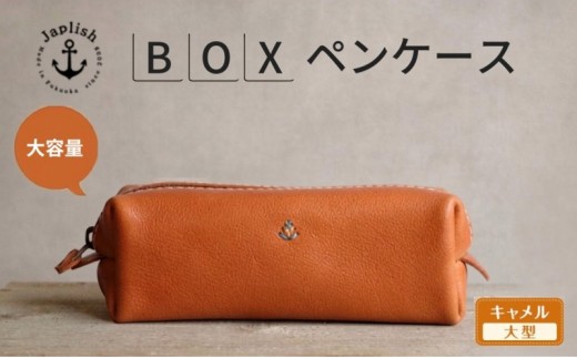 
                  【大型】大容量ボックス型ペンケース【キャメル】Japlish｜福岡市の革工房
                