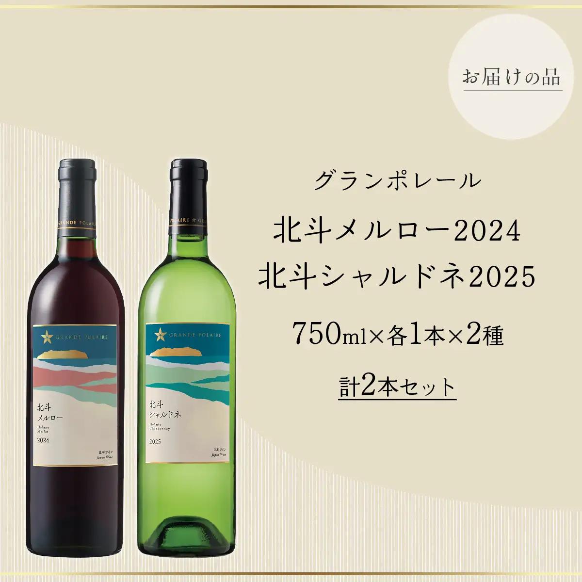 【数量限定】グランポレール 北斗メルロー2024  シャルドネ2025  ワイン 750ml 各1本セット HOKJ015 | ワイン
