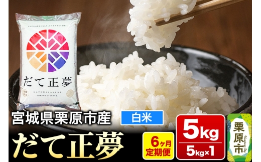 《定期便6ヶ月》【令和7年産・白米】宮城県栗原産 だて正夢 毎月5kg (5kg×1袋)×6ヶ月