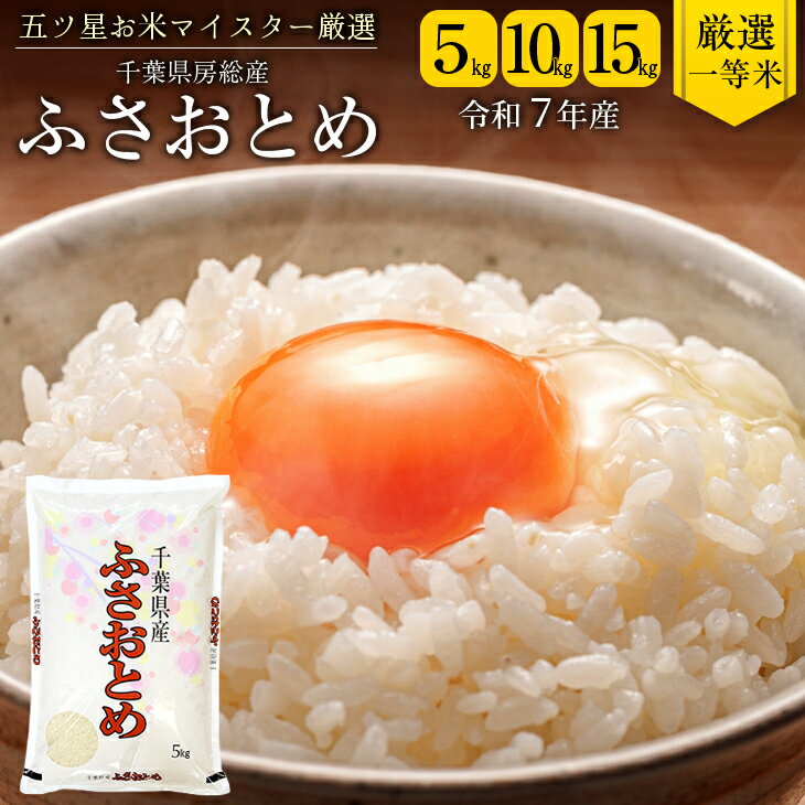 【ふるさと納税】米 精米 令和7年産 おすすめ ふさおとめ 5kg 10kg 15kg 1袋5kg 白米 ごはん ご飯 千葉県産 2025年産 お米マイスター厳選五ツ星 お米マイスター 厳選 一等米 発送する直前に精米 竹ノ内米店