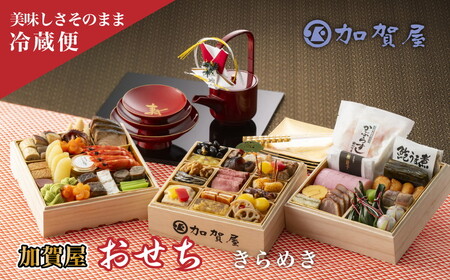 和倉温泉 【加賀屋】 おせち和風三段重「きらめき」 石川県 能登 おせち