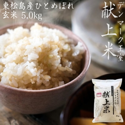 東松島市産デンマーク王室献上米ひとめぼれ玄米5㎏ 令和5年産米
