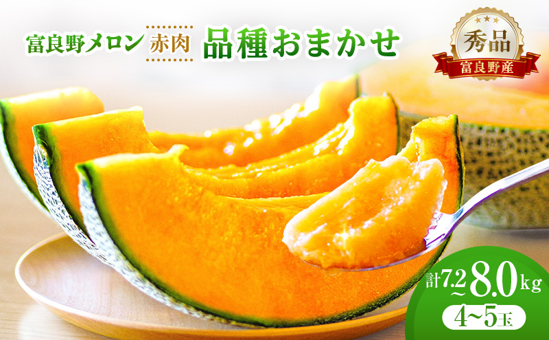 ＜2026年発送＞富良野メロン 秀品 4玉～5玉 （1玉約1.6kg～1.8kg）8kg箱 [ メロン フルーツ 果物 北海道 富良野 ]