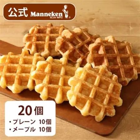 【冷凍便】マネケン ベルギーワッフル プレーン・メープルセット20個入り(TFRB-PM20)【配送不可地域：離島】【1244806】