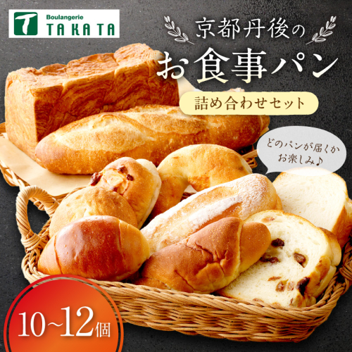 京都丹後のお食事パン　10～12個詰め合わせ 食べ比べ おすすめ オススメ 美味しいパン おいしい ふるさと納税 パン 食パン バターロール 冷凍パン