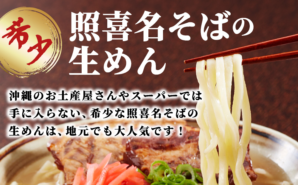 てるきな製麺 炙りにんにくソーキそば　4人前