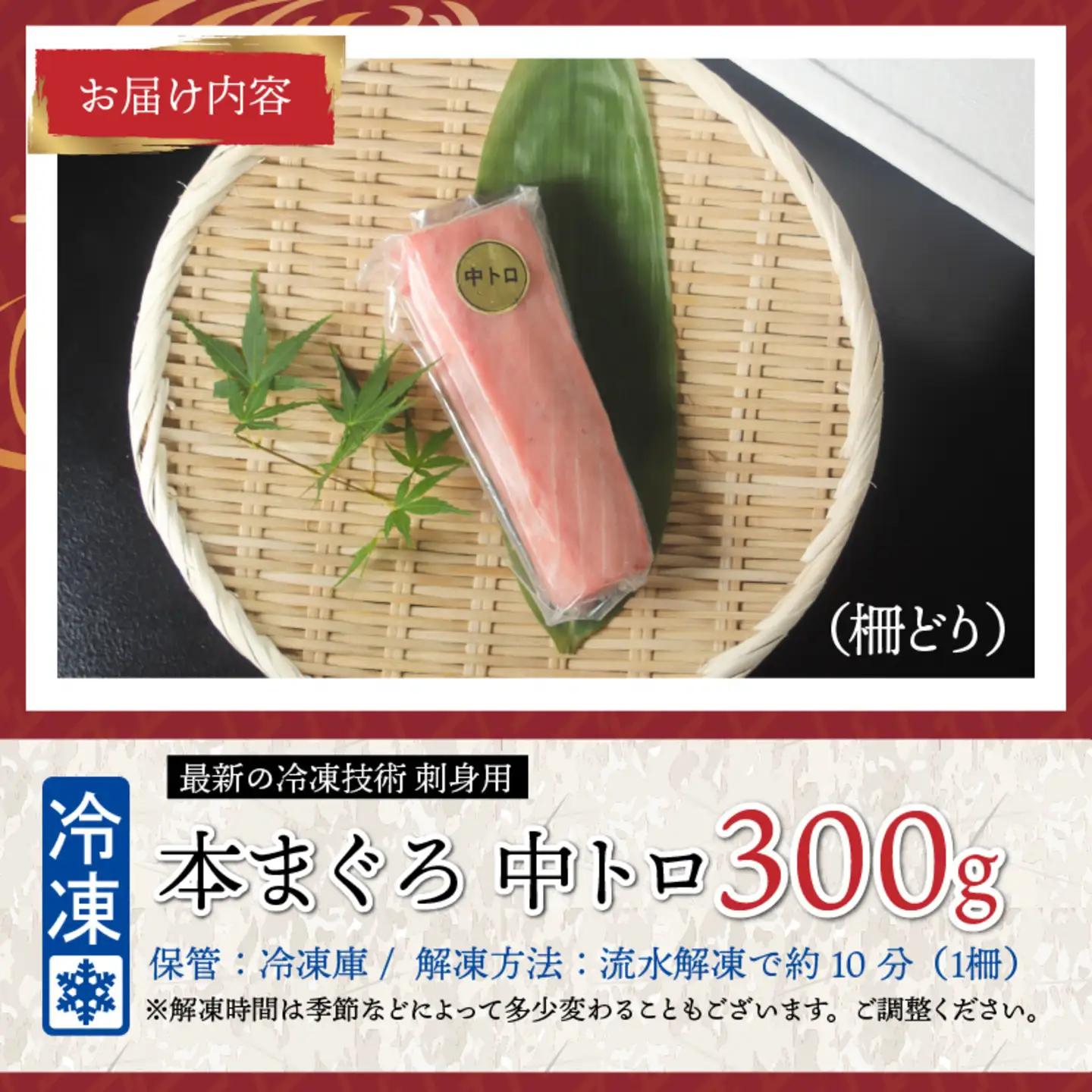 【刺身用】本マグロ　中トロ 300g（柵どり）【最新の冷凍技術】　海鮮 魚