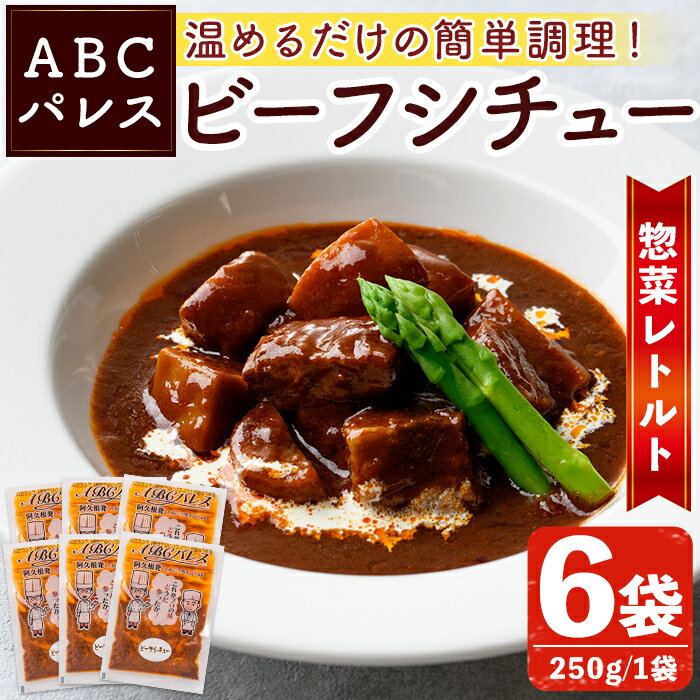 【ふるさと納税】レンジやボイルで温めるだけの簡単調理！惣菜レトルト ビーフシチュー(250g×6袋) 肉 惣菜 レトルト シチュー ビーフシチュー 洋食 簡単調理【ABCパレス】akn039-03