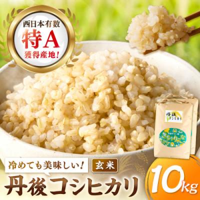 ふるさと納税 京丹後市 【令和7年産/直売所直送】検査1等米 丹後コシヒカリ 玄米10kg 直売所からおいしいお米をお届け