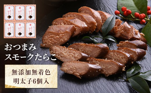 おつまみスモークたらこ（無添加無着色明太子）6個セット 燻製たらこ 常温 燻製 スモーク おかず おつまみ セット 酒の肴 明太子 めんたいこ 無添加 醤油味 珍味 熨斗対応可 家庭用 ギフト 贈り物 宮城県 石巻市 みなと水産 愛情たらこのみなと