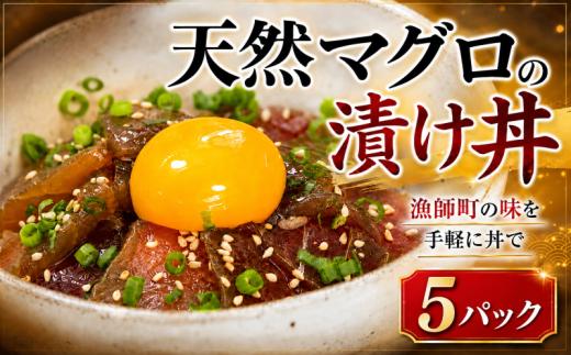 まぐろ 漬け丼 セット まぐろ漬け丼 60g×5パック 天然 マグロ 高知 まぐろ 漬け丼 小分け 冷凍 キハダマグロ マグロ丼 鮪 冷凍 まぐろ 人気 ランキングタレ 特産 名産品 厳選 新鮮 国産 まぐろ 高知県産 まぐろ さしみ 海鮮丼 海鮮 魚 魚介 おかず 惣菜 お取り寄せ ギフト プレゼント お中元 簡単 時短 海の幸 生鮮 高知県 安芸市