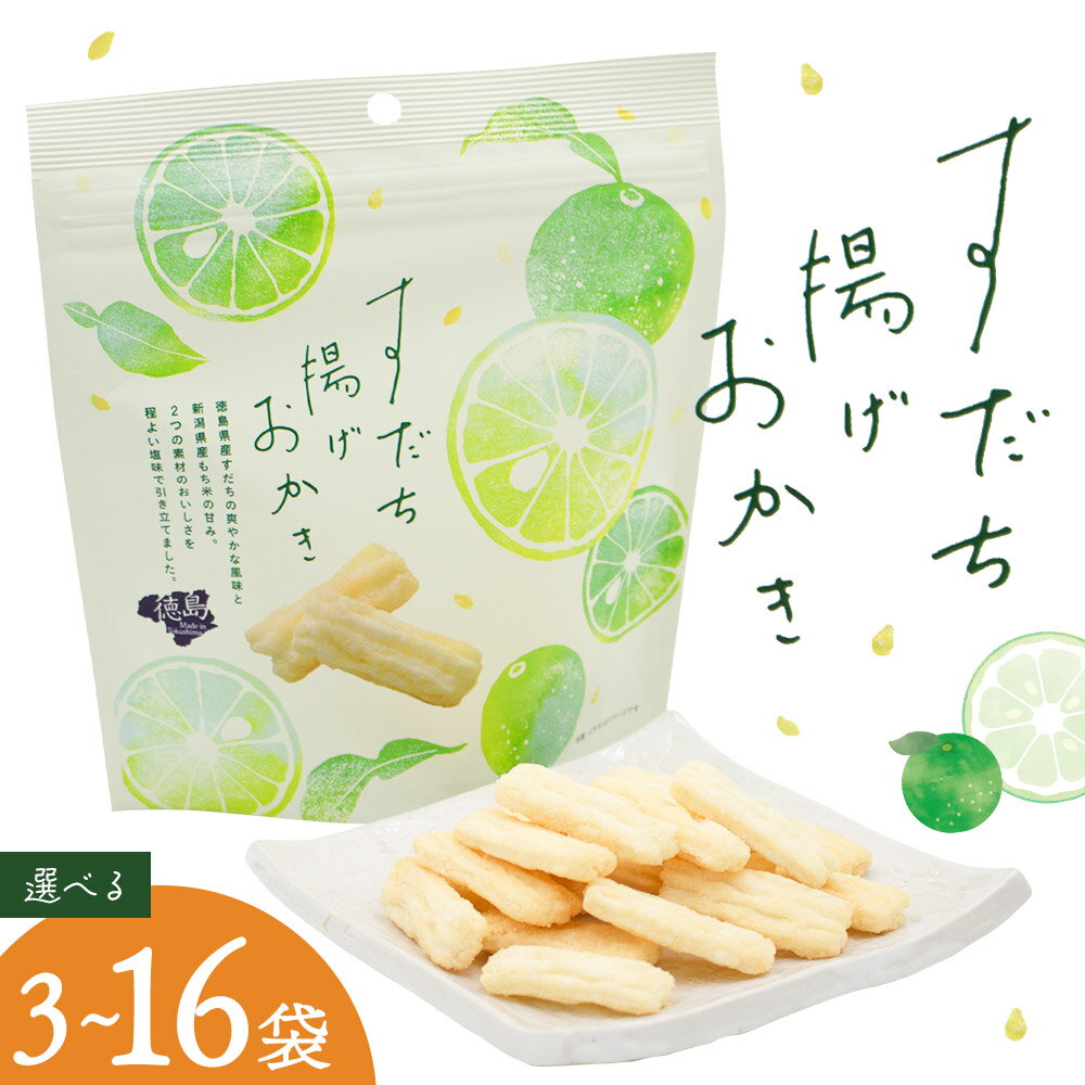 【ふるさと納税】すだち揚げおかき 選べる 3袋 5袋 16袋 (1袋60g) 徳島市農業協同組合営農経済部《30日以内に出荷予定(土日祝除く)》徳島県 佐那河内村 徳島県産 すだち お菓子 おやつ おつまみ 贈答 贈り物 送料無料