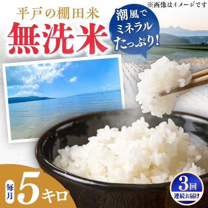 【ふるさと納税】【全3回定期便】【着日指定 可能】【潮風で育った新鮮米】平戸の棚田米（無洗米）約5kg 平戸市 / ひらど新鮮市場[KAB237]