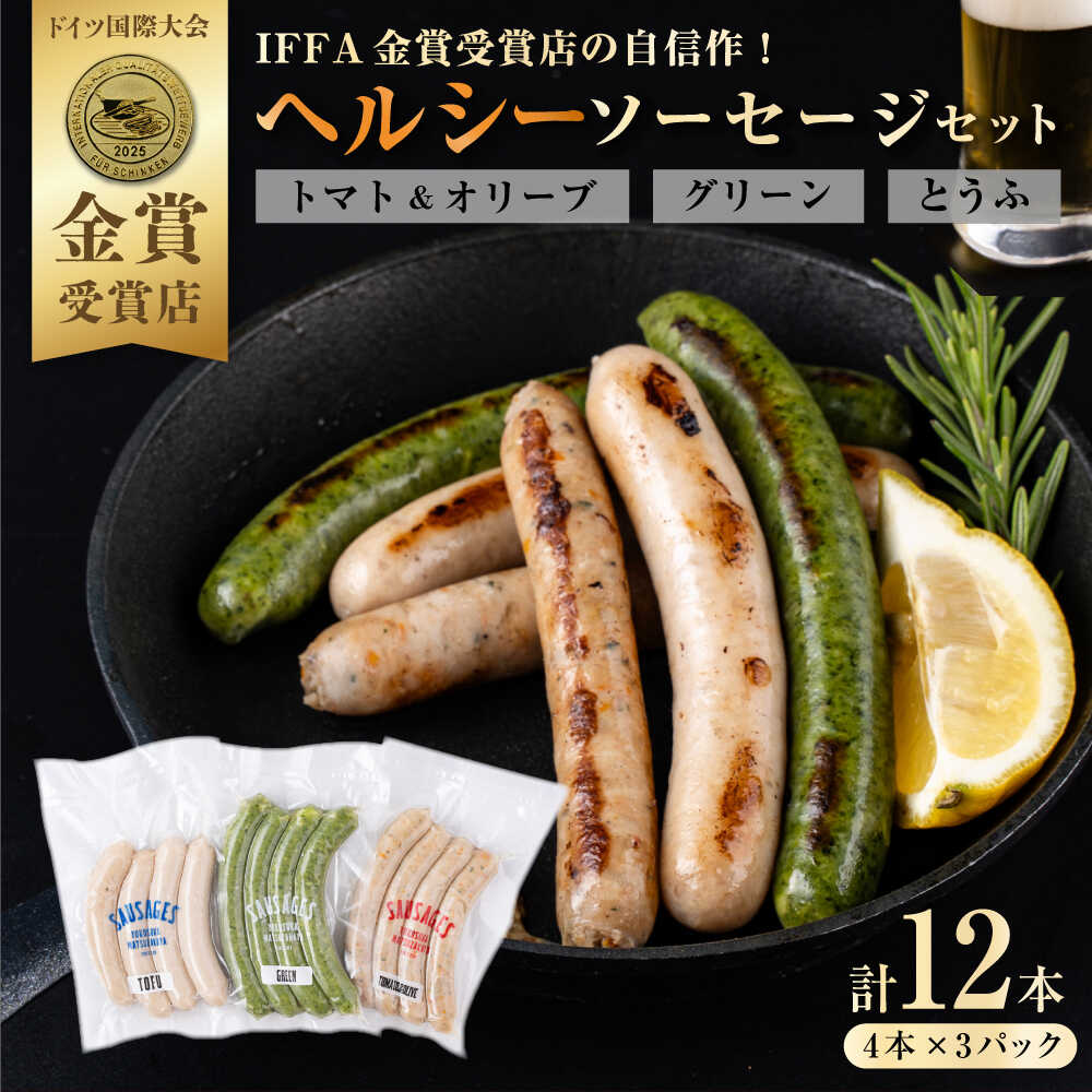 【ふるさと納税】ヘルシーソーセージ3種セット（トマト＆オリーブ・グリーン・とうふ）【有限会社横須賀松坂屋】そーせーじ ソーセージ トマト＆オリーブソーセージ グリーンソーセージ とうふソーセージ 豆腐 タンパク質 たんぱく質 食べ比べ ギフト [AKCY006] 9000円 9千円