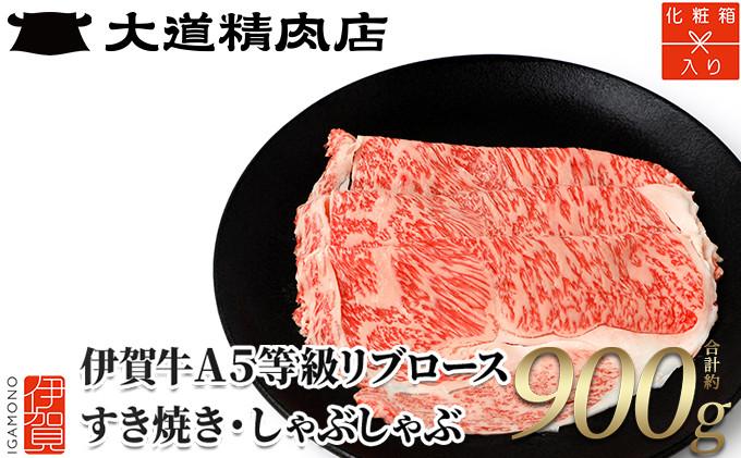 ※人気商品の為、1月中旬以降順次発送※【化粧箱入 伊賀牛】 A5リブロース900g すき焼き用