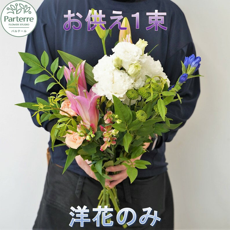 お供え用 洋花 のみを使った1束 秋彼岸 春彼岸 御供 花工房パルテール