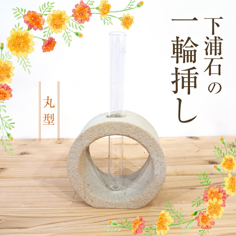【ふるさと納税】下浦石 一輪挿し 丸型 心癒やす 素朴 独特 模様 色合い シンプル 存在感 安定感 倒れにくい 経年変化 楽しむ 深い趣 下浦石材 石工 伝統技術 下浦石工 匠の技 技術 誇り 高品質 石材加工 新たな価値 創造 インテリア お取り寄せ 熊本県 天草市 送料無料