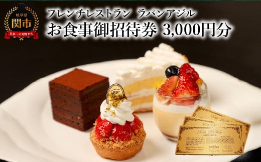 
フレンチレストラン　ラパンアジル　お食事御招待券　3000円分
