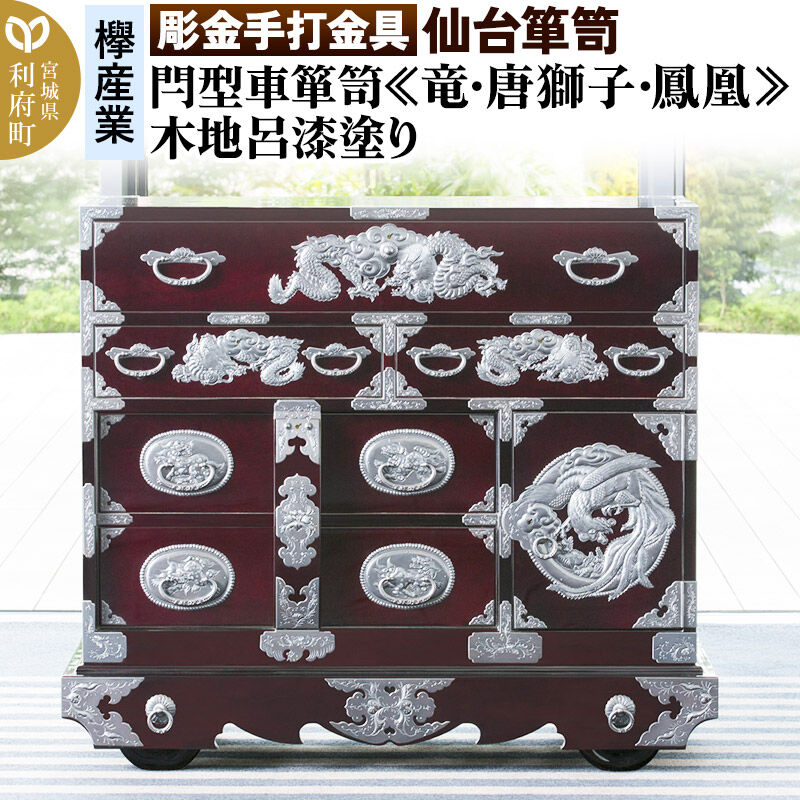 【ふるさと納税】仙台箪笥 【彫金手打金具】 閂型車箪笥 ≪竜・唐獅子・鳳凰≫ 木地呂漆塗り KD-48D (お申込書返送後8ヵ月〜12ヵ月程度でお届け) 欅産業 職人 おすすめ 船箪笥 [インテリア タンス 収納 家具 和 モダン 高級 和箪笥 小箪笥]
