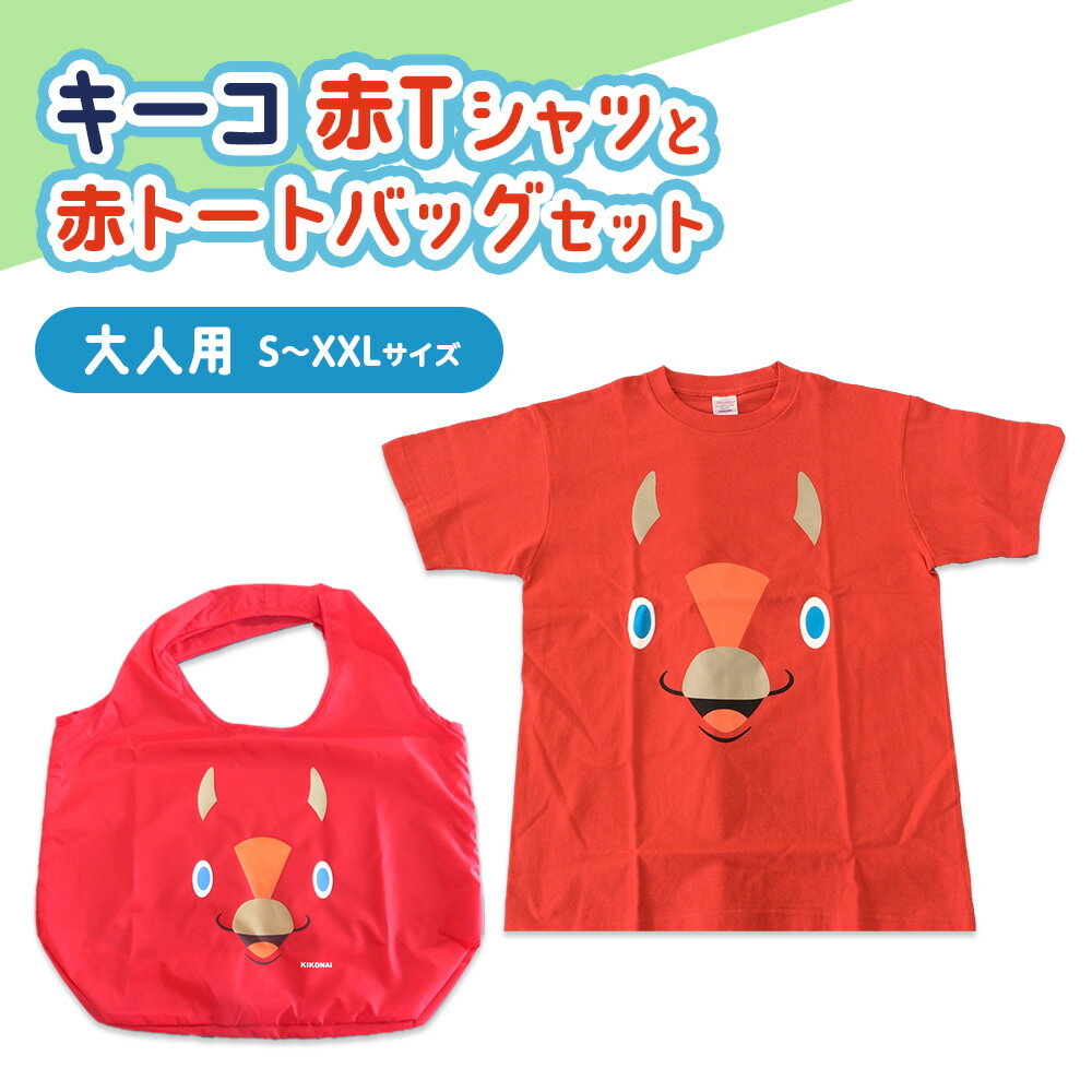 【ふるさと納税】キーコ 赤Tシャツ（大人用）と赤トートバッグセット 服 男性 メンズ 女性 レディース ファッション ご当地キャラ ゆるきゃら 公式 キャラグッズ トート バッグ かばん トップス プリントT 北海道ふるさと納税 木古内町 ふるさと納税 北海道