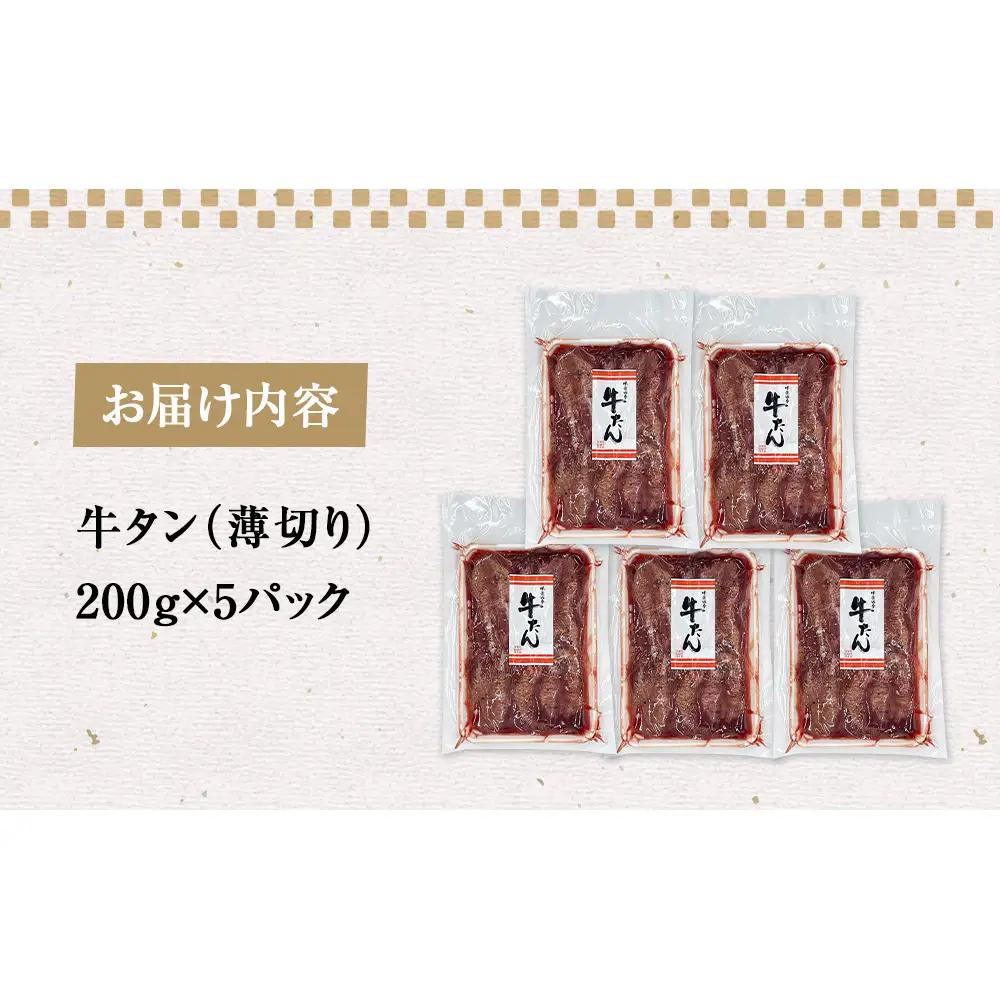 薄焼き牛タン 1kg 宮城県 石巻市 焼肉 牛タン