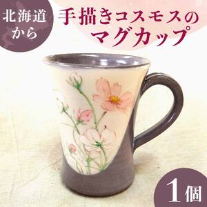 北海道から手描きコスモスのマグカップ EB8-0208