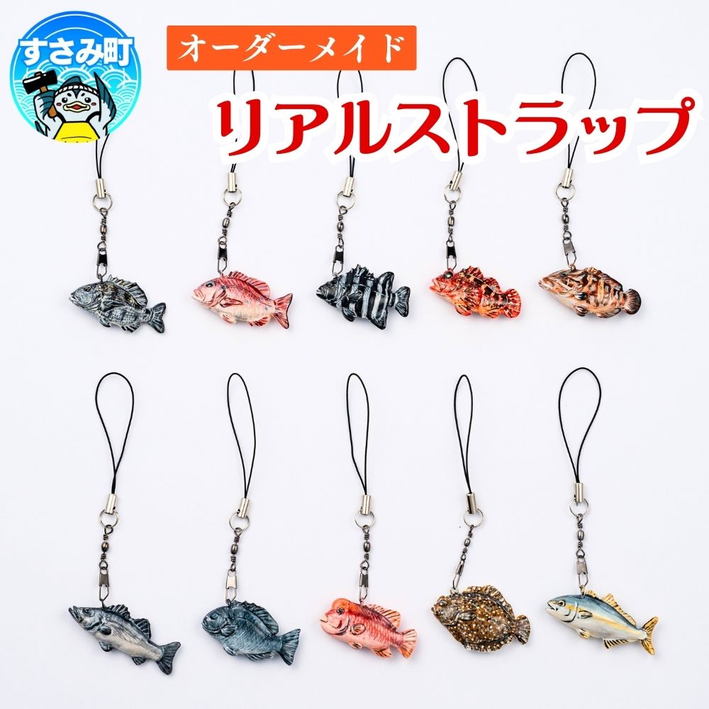 【ふるさと納税】オーダー制作 リアル ストラップ / キーホルダー 魚 さかな フィッシュ 釣り 海 うみ クマノミ 海水魚 海の生き物 鍵 かぎ 家 車 自転車 かわいい お土産 雑貨 思い出 プレゼント ギフト すさみ